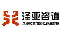 澤亞企業(yè)管理咨詢 最懂你的企業(yè)醫(yī)生