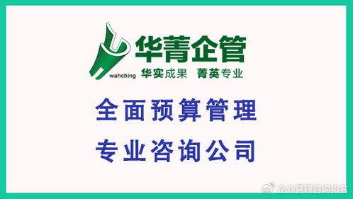 專業(yè)預(yù)算管理服務(wù)咨詢公司 讓企業(yè)預(yù)算不再流于形式