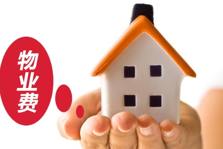 物業(yè)管理費(fèi)與樓層高低 真有直接關(guān)系嗎？